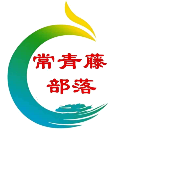 常青藤部落